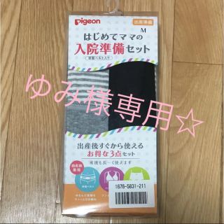 ピジョン(Pigeon)の新品☆はじめてママの入院準備セット 骨盤ベルト授乳ブラ産褥ショーツMサイズ (マタニティ下着)