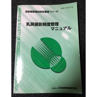 乳房撮影精度管理マニュアル(健康/医学)