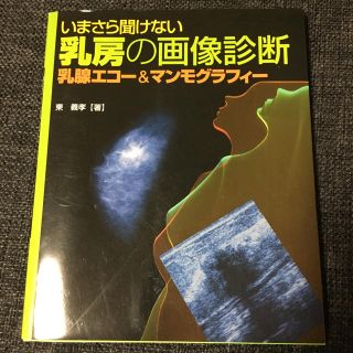 いまさら聞けない乳房の画像診断(健康/医学)