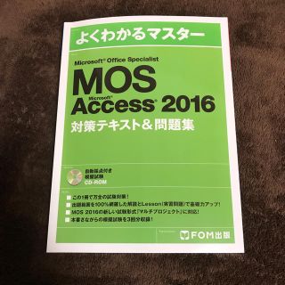 マイクロソフト(Microsoft)のMOS access 2016(資格/検定)