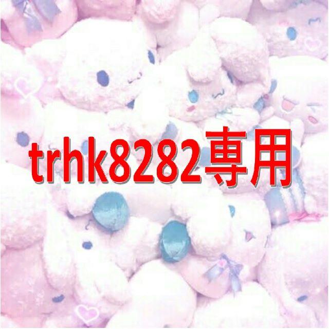 trhk8282専用