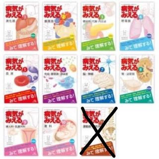 裁断済み）病気がみえる1~10（最新版）+薬がみえる1~3（最新版）(健康/医学)