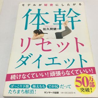 サンマークシュッパン(サンマーク出版)の体幹リセットダイエット  (その他)