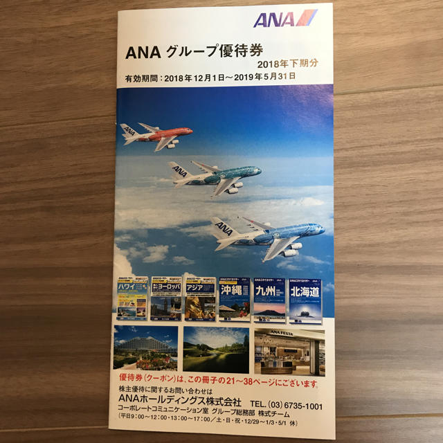 ANA(全日本空輸)(エーエヌエー(ゼンニッポンクウユ))のANA 株主優待 クーポン 2018年下期 チケットの優待券/割引券(その他)の商品写真