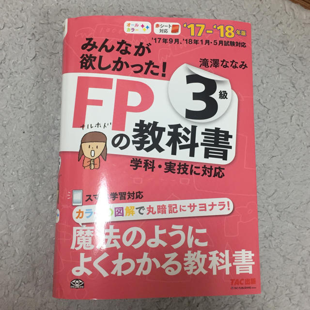 TAC出版(タックシュッパン)のFP3級 の教科書 みんなが欲しかった！ エンタメ/ホビーの本(資格/検定)の商品写真