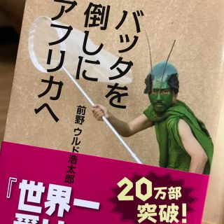 コウブンシャ(光文社)のバッタを倒しにアフリカへ(ノンフィクション/教養)