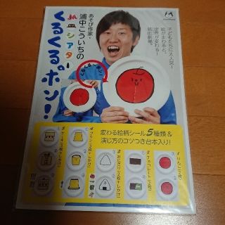 浦中こういちの紙皿シアター くるくるポン！(知育玩具)