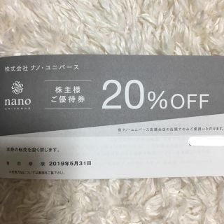 ナノユニバース(nano・universe)のナノユニバース20%オフ/株主優待(ショッピング)