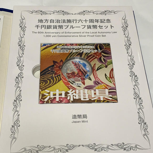 地方自治法60周年記念1000円硬貨沖縄県Bセット