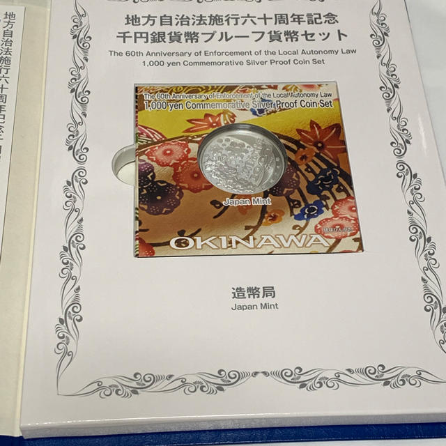 地方自治法60周年記念1000円硬貨沖縄県Bセット