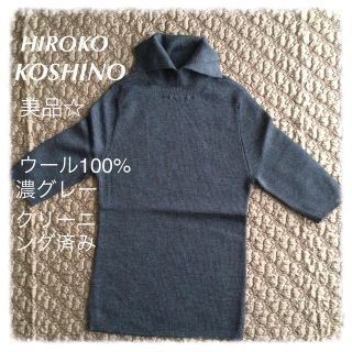 ヒロココシノ(HIROKO KOSHINO)のHIROKO KOSHINOグレーニット(ニット/セーター)