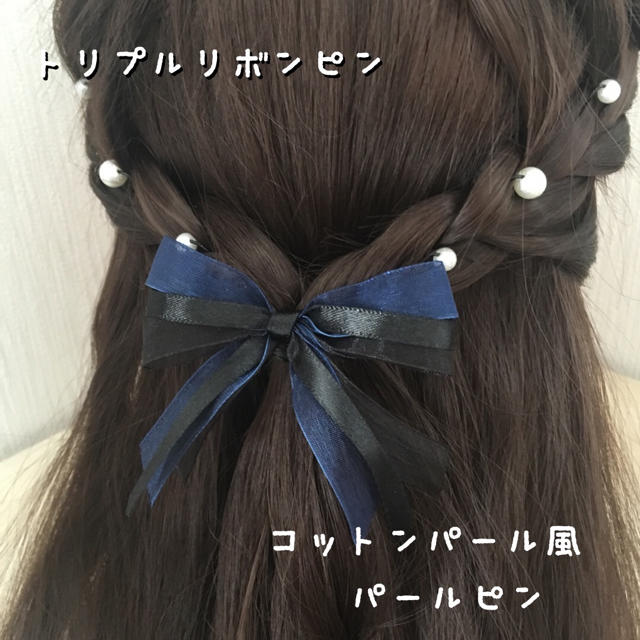 リボンピン♡パールピン ハンドメイドのアクセサリー(ヘアアクセサリー)の商品写真