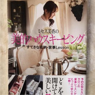 ミセス美香の美的ハウスキーピング : すてきな収納・家事Lesson(住まい/暮らし/子育て)