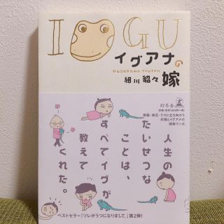 ゲントウシャ(幻冬舎)の美品❤︎ イグアナの嫁 細川貂々(その他)