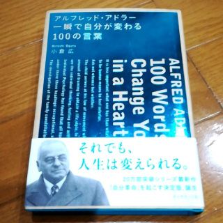 ダイヤモンドシャ(ダイヤモンド社)のアルフレッド・アドラー一瞬で自分が変わる100の言葉(ノンフィクション/教養)