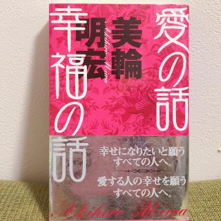 シュウエイシャ(集英社)の「愛の話 幸福の話」美輪明宏 新品(ノンフィクション/教養)