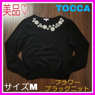 トッカ(TOCCA)の美品♡トッカ M ホワイト ビジュー ブラック ニット(ニット/セーター)