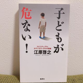 シュウエイシャ(集英社)の江原啓之「子どもがあぶない！」(住まい/暮らし/子育て)