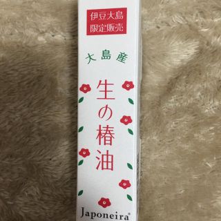 オオシマツバキ(大島椿)の伊豆大島限定  椿油(ヘアケア)