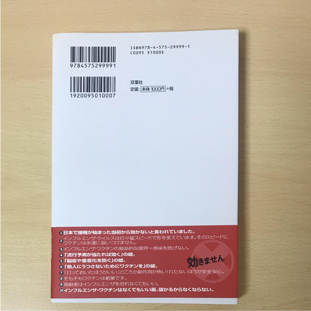 インフルエンザ・ワクチンは打たないで! エンタメ/ホビーの本(ノンフィクション/教養)の商品写真