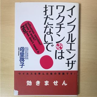 インフルエンザ・ワクチンは打たないで!(ノンフィクション/教養)