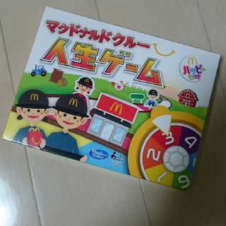 人生ゲーム☆マクドナルドクルー(人生ゲーム)