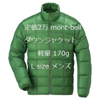 モンベル(mont bell)の定価２万新品モンベル ダウンジャケット ウルトラライトダウン Lサイズ メンズ(ダウンジャケット)