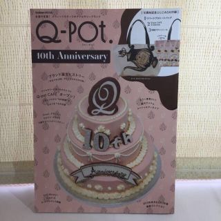 キューポット(Q-pot.)のQ-pot.ムック本(その他)