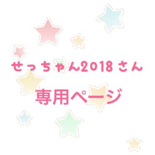 せっちゃん2018さん専用 ぬいば(ぬいぐるみ)