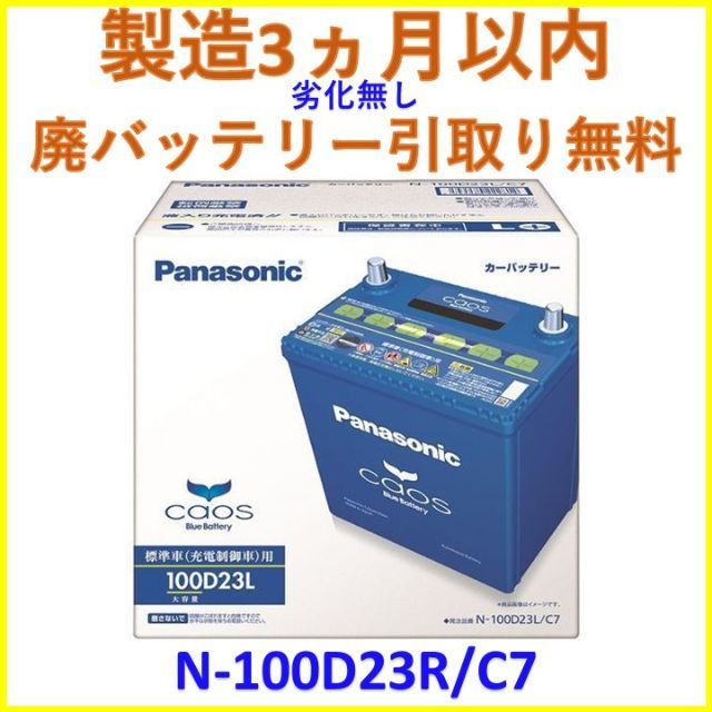Panasonic 廃バッテリー回収無料 新品 N 100d23r C7 パナソニック バッテリーの通販 By Jetstream S Shop パナソニックならラクマ