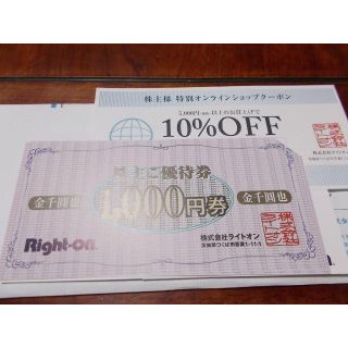 特定記録　ライトオン株主優待券3000円＆１０％OFF券　２０１９年８月３１日迄(ショッピング)