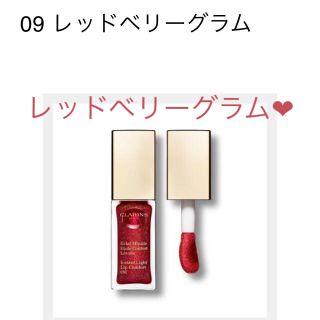 クラランス(CLARINS)の最終値下げ クラランス コンフォートリップオイル 09 レッドベリーグラム(リップグロス)