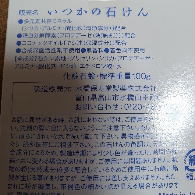 水橋保寿堂製薬(ミズハシホジュドウセイヤク)のエマルジョンリムーバー いつかの石けんセット コスメ/美容のスキンケア/基礎化粧品(クレンジング/メイク落とし)の商品写真