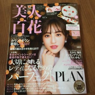 美人百花🌸 12月号(ファッション)