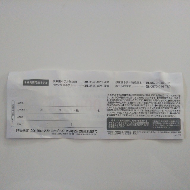 伊東園ホテルズ　特別ご優待券 チケットの優待券/割引券(宿泊券)の商品写真
