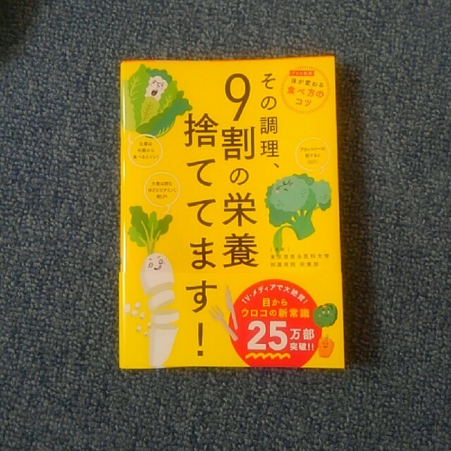 その調理、9割の栄養捨ててます！ エンタメ/ホビーの本(住まい/暮らし/子育て)の商品写真