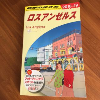 地球の歩き方  ロスアンゼルス 2018〜19(地図/旅行ガイド)