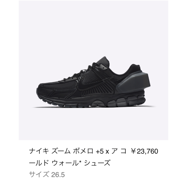 NIKE(ナイキ)の26.5！！ ナイキ ズームボメロ ア・コールド・ウォール メンズの靴/シューズ(スニーカー)の商品写真