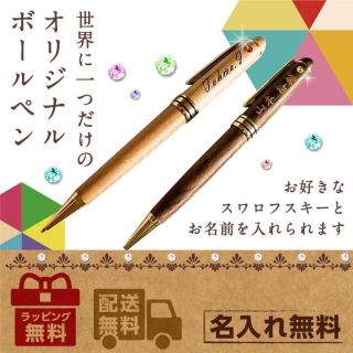 世界にひとつ♪　名入れ木製ボールペン　スワロフスキー(ペン/マーカー)