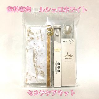 【送料無料】歯科医院専用 ルシェロホワイト セルフケアキット(歯磨き粉)