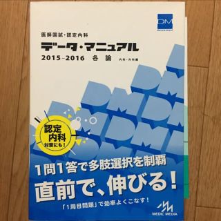 医師国試・認定内科データ・マニュアル各論〈内科・外科編〉 2015-2016(健康/医学)