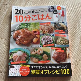 タカラジマシャ(宝島社)の20キロやせた10分ごはん 麻生れいみ(健康/医学)