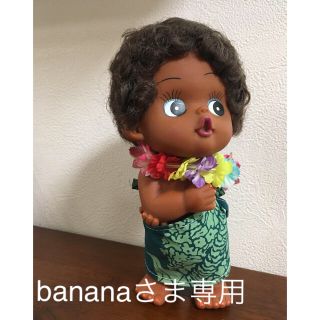 キユーピー(キユーピー)のbananaさま専用 【ハワイアン】キューピー人形(置物)