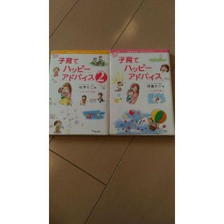 子育てハッピーアドバイス　2冊セット(住まい/暮らし/子育て)