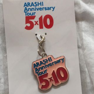 アラシ(嵐)の嵐 公式グッズ チャーム(アイドルグッズ)