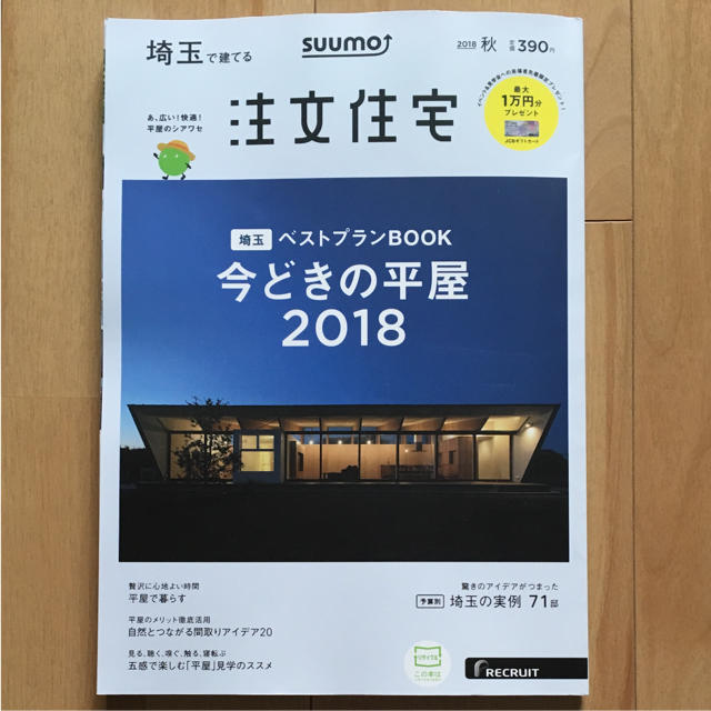 新品 SUUMO 埼玉で建てる 注文住宅 2018 秋 エンタメ/ホビーの本(住まい/暮らし/子育て)の商品写真