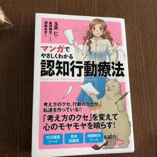 先着順！マンガで優しくわかる認知行動療法(健康/医学)