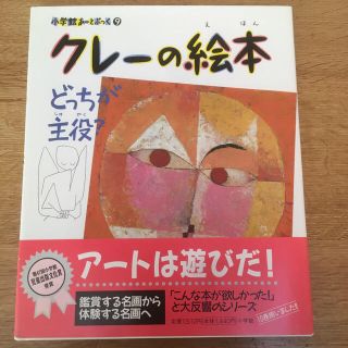 ショウガクカン(小学館)の小学館あーとぶっく9 クレーの絵本(絵本/児童書)