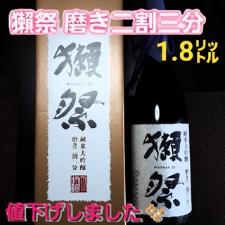 獺祭　磨き二割三分(日本酒)