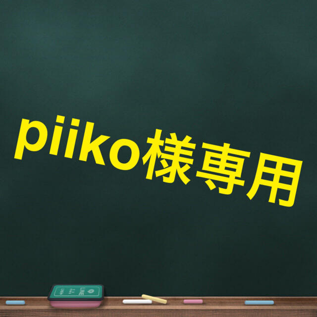 piiko様専用  ご確認下さい インテリア/住まい/日用品の文房具(消しゴム/修正テープ)の商品写真